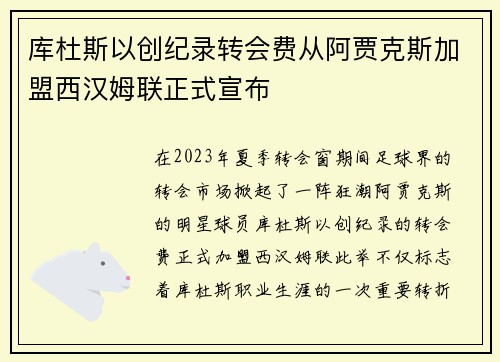 库杜斯以创纪录转会费从阿贾克斯加盟西汉姆联正式宣布