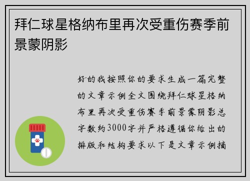 拜仁球星格纳布里再次受重伤赛季前景蒙阴影