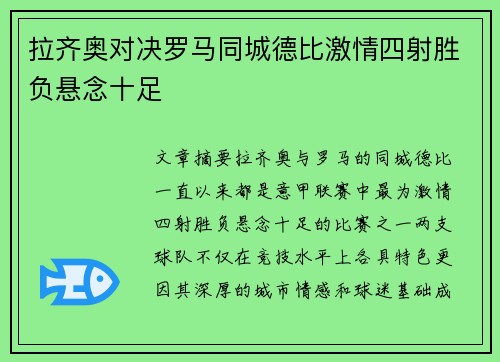 拉齐奥对决罗马同城德比激情四射胜负悬念十足