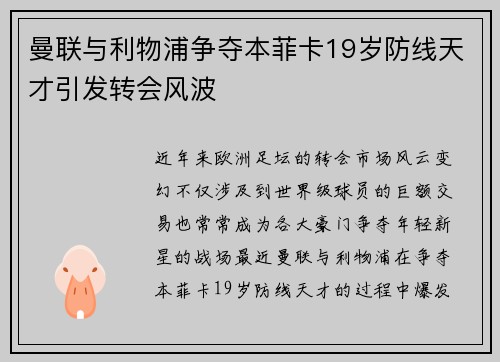 曼联与利物浦争夺本菲卡19岁防线天才引发转会风波