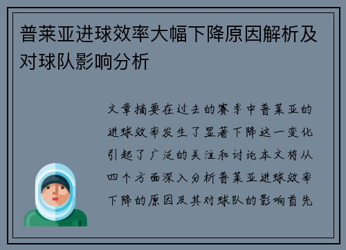 普莱亚进球效率大幅下降原因解析及对球队影响分析