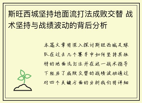 斯旺西城坚持地面流打法成败交替 战术坚持与战绩波动的背后分析