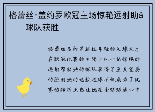 格蕾丝·盖约罗欧冠主场惊艳远射助力球队获胜