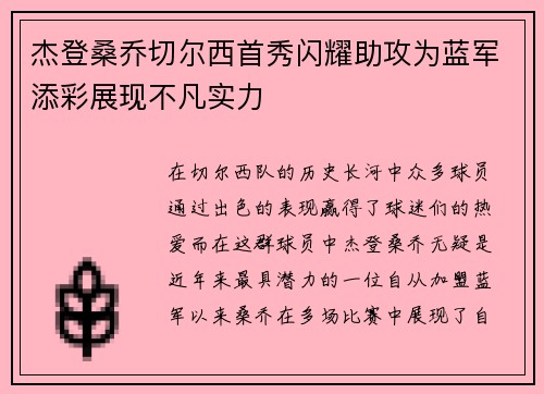 杰登桑乔切尔西首秀闪耀助攻为蓝军添彩展现不凡实力