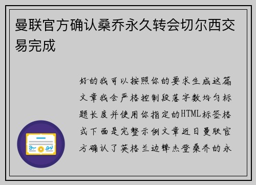 曼联官方确认桑乔永久转会切尔西交易完成