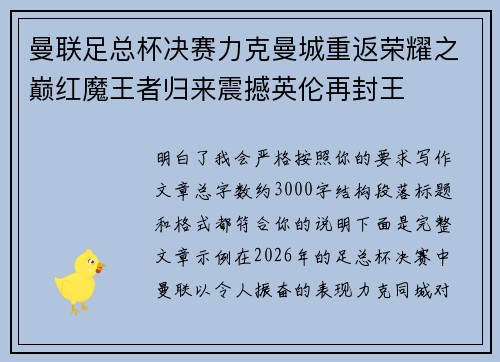 曼联足总杯决赛力克曼城重返荣耀之巅红魔王者归来震撼英伦再封王