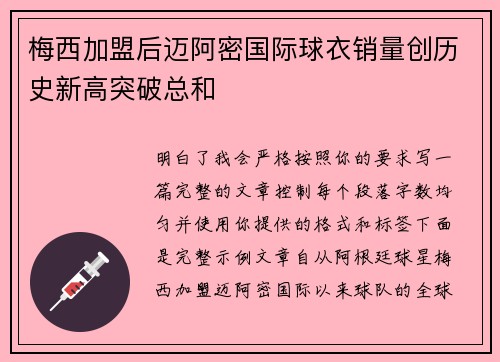 梅西加盟后迈阿密国际球衣销量创历史新高突破总和