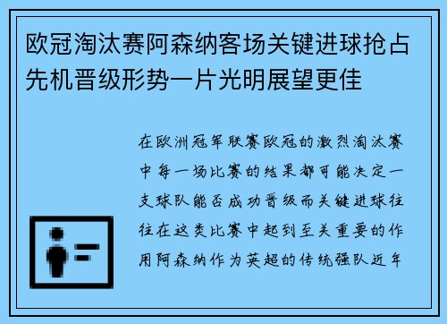 欧冠淘汰赛阿森纳客场关键进球抢占先机晋级形势一片光明展望更佳