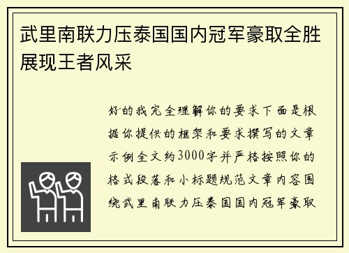 武里南联力压泰国国内冠军豪取全胜展现王者风采