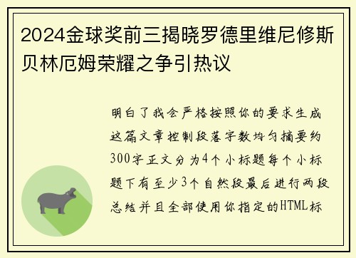 2024金球奖前三揭晓罗德里维尼修斯贝林厄姆荣耀之争引热议