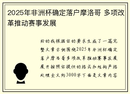 2025年非洲杯确定落户摩洛哥 多项改革推动赛事发展