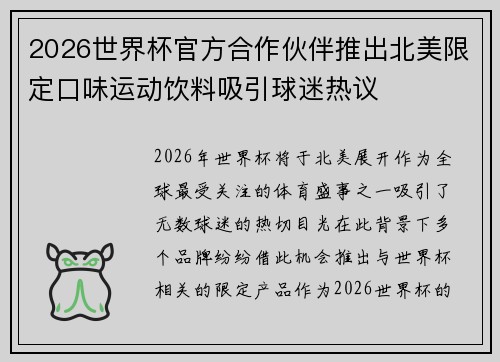 2026世界杯官方合作伙伴推出北美限定口味运动饮料吸引球迷热议
