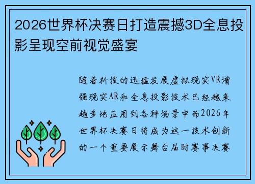 2026世界杯决赛日打造震撼3D全息投影呈现空前视觉盛宴
