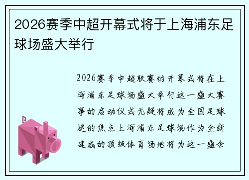 2026赛季中超开幕式将于上海浦东足球场盛大举行