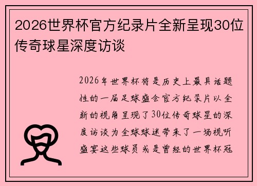2026世界杯官方纪录片全新呈现30位传奇球星深度访谈
