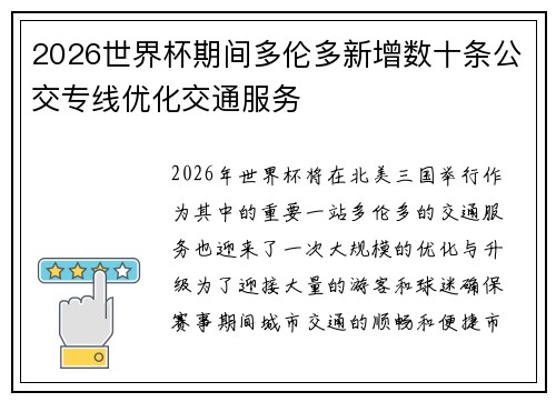2026世界杯期间多伦多新增数十条公交专线优化交通服务