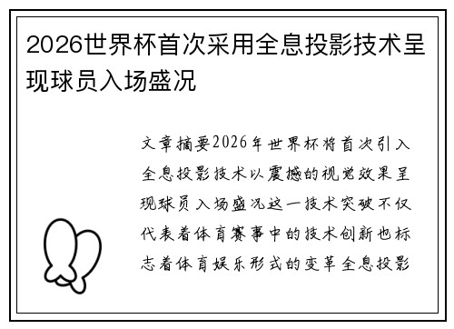 2026世界杯首次采用全息投影技术呈现球员入场盛况