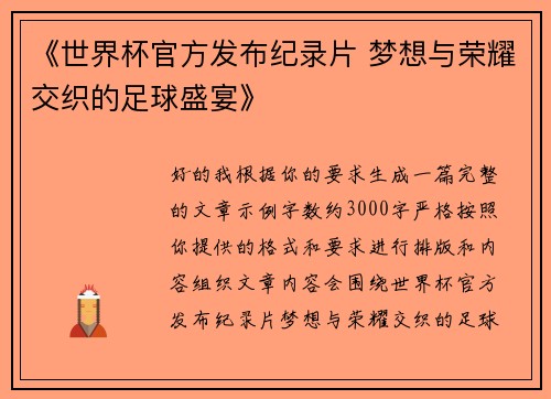 《世界杯官方发布纪录片 梦想与荣耀交织的足球盛宴》