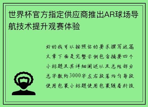 世界杯官方指定供应商推出AR球场导航技术提升观赛体验