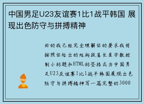 中国男足U23友谊赛1比1战平韩国 展现出色防守与拼搏精神