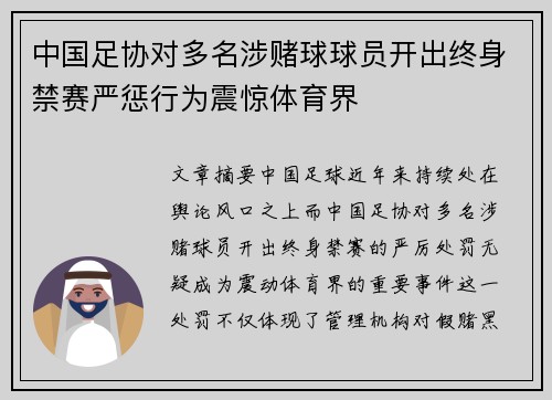 中国足协对多名涉赌球球员开出终身禁赛严惩行为震惊体育界