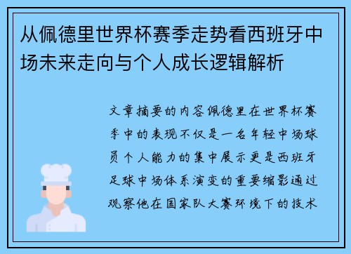 从佩德里世界杯赛季走势看西班牙中场未来走向与个人成长逻辑解析