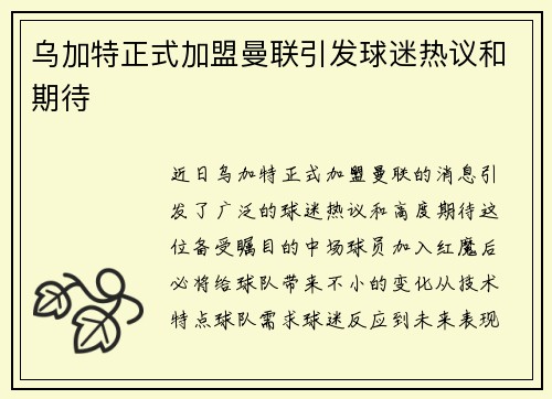 乌加特正式加盟曼联引发球迷热议和期待
