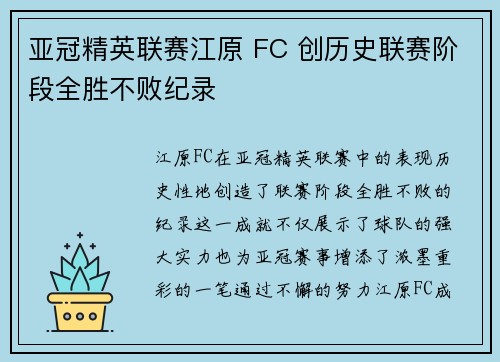 亚冠精英联赛江原 FC 创历史联赛阶段全胜不败纪录