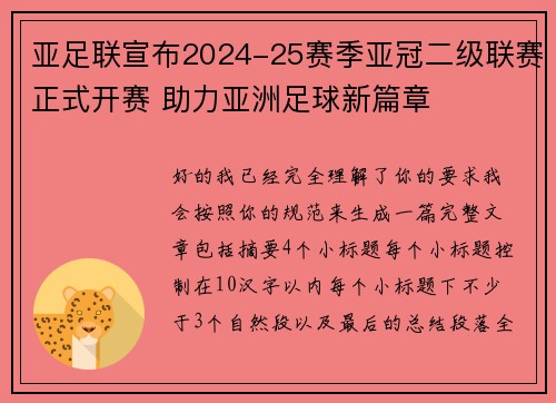 亚足联宣布2024-25赛季亚冠二级联赛正式开赛 助力亚洲足球新篇章