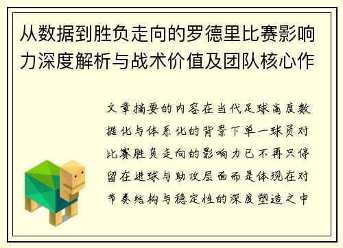 从数据到胜负走向的罗德里比赛影响力深度解析与战术价值及团队核心作用研究