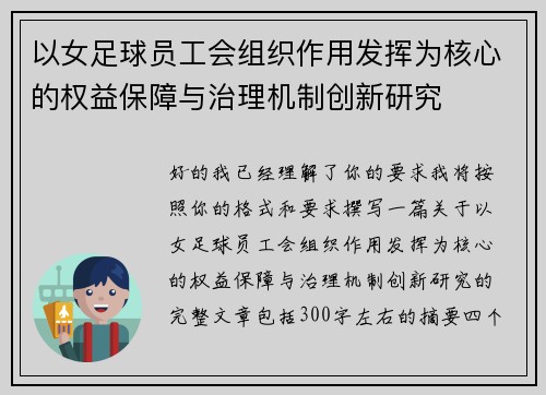以女足球员工会组织作用发挥为核心的权益保障与治理机制创新研究