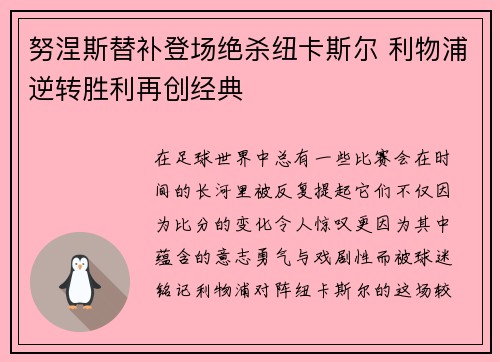努涅斯替补登场绝杀纽卡斯尔 利物浦逆转胜利再创经典 努涅斯替补登场绝杀纽卡斯尔 利物浦逆转胜利再创经典