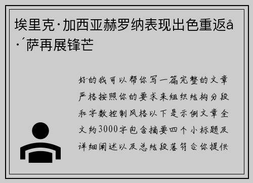 埃里克·加西亚赫罗纳表现出色重返巴萨再展锋芒