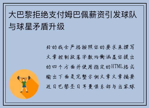 大巴黎拒绝支付姆巴佩薪资引发球队与球星矛盾升级