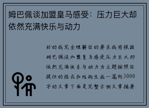 姆巴佩谈加盟皇马感受：压力巨大却依然充满快乐与动力