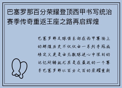 巴塞罗那百分荣耀登顶西甲书写统治赛季传奇重返王座之路再启辉煌