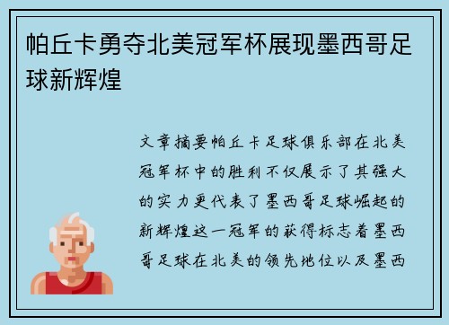 帕丘卡勇夺北美冠军杯展现墨西哥足球新辉煌