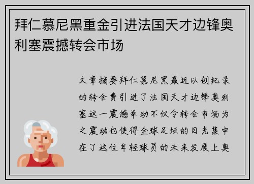拜仁慕尼黑重金引进法国天才边锋奥利塞震撼转会市场