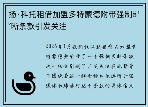 扬·科托租借加盟多特蒙德附带强制买断条款引发关注