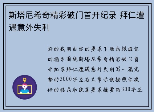 斯塔尼希奇精彩破门首开纪录 拜仁遭遇意外失利