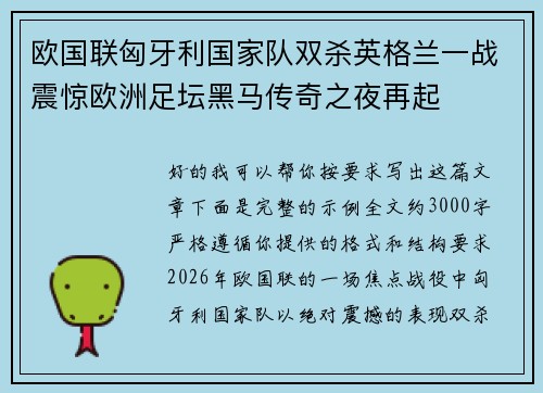 欧国联匈牙利国家队双杀英格兰一战震惊欧洲足坛黑马传奇之夜再起 欧国联匈牙利国家队双杀英格兰一战震惊欧洲足坛黑马传奇之夜再起