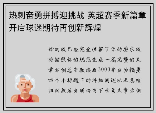 热刺奋勇拼搏迎挑战 英超赛季新篇章开启球迷期待再创新辉煌