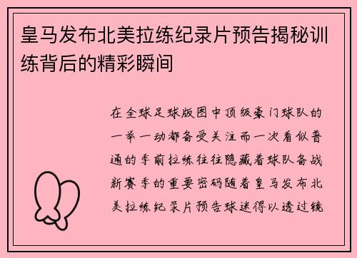皇马发布北美拉练纪录片预告揭秘训练背后的精彩瞬间