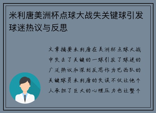 米利唐美洲杯点球大战失关键球引发球迷热议与反思