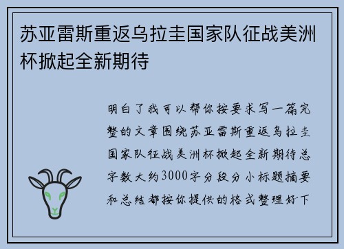 苏亚雷斯重返乌拉圭国家队征战美洲杯掀起全新期待