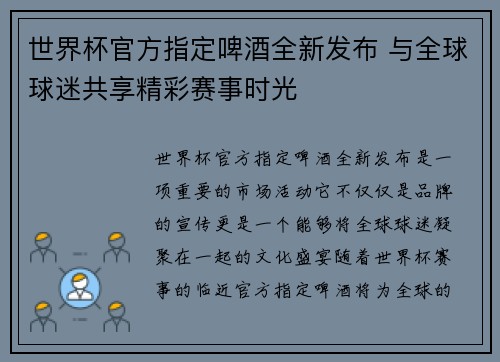 世界杯官方指定啤酒全新发布 与全球球迷共享精彩赛事时光