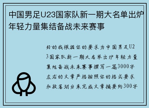 中国男足U23国家队新一期大名单出炉年轻力量集结备战未来赛事