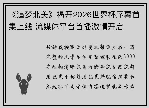 《追梦北美》揭开2026世界杯序幕首集上线 流媒体平台首播激情开启