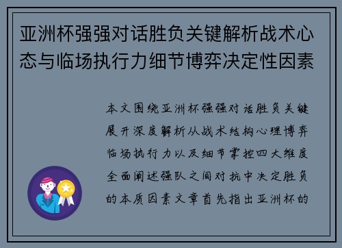 亚洲杯强强对话胜负关键解析战术心态与临场执行力细节博弈决定性因素