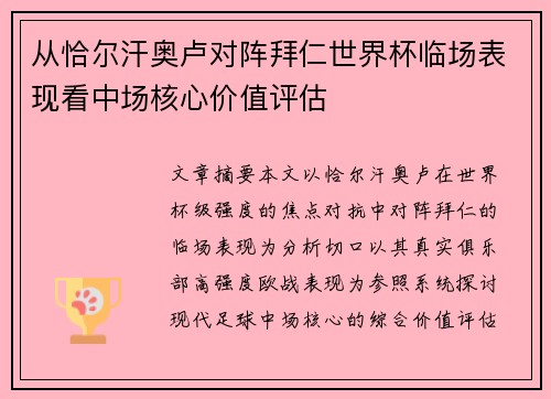 从恰尔汗奥卢对阵拜仁世界杯临场表现看中场核心价值评估
